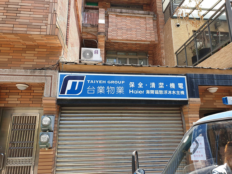 台業物業