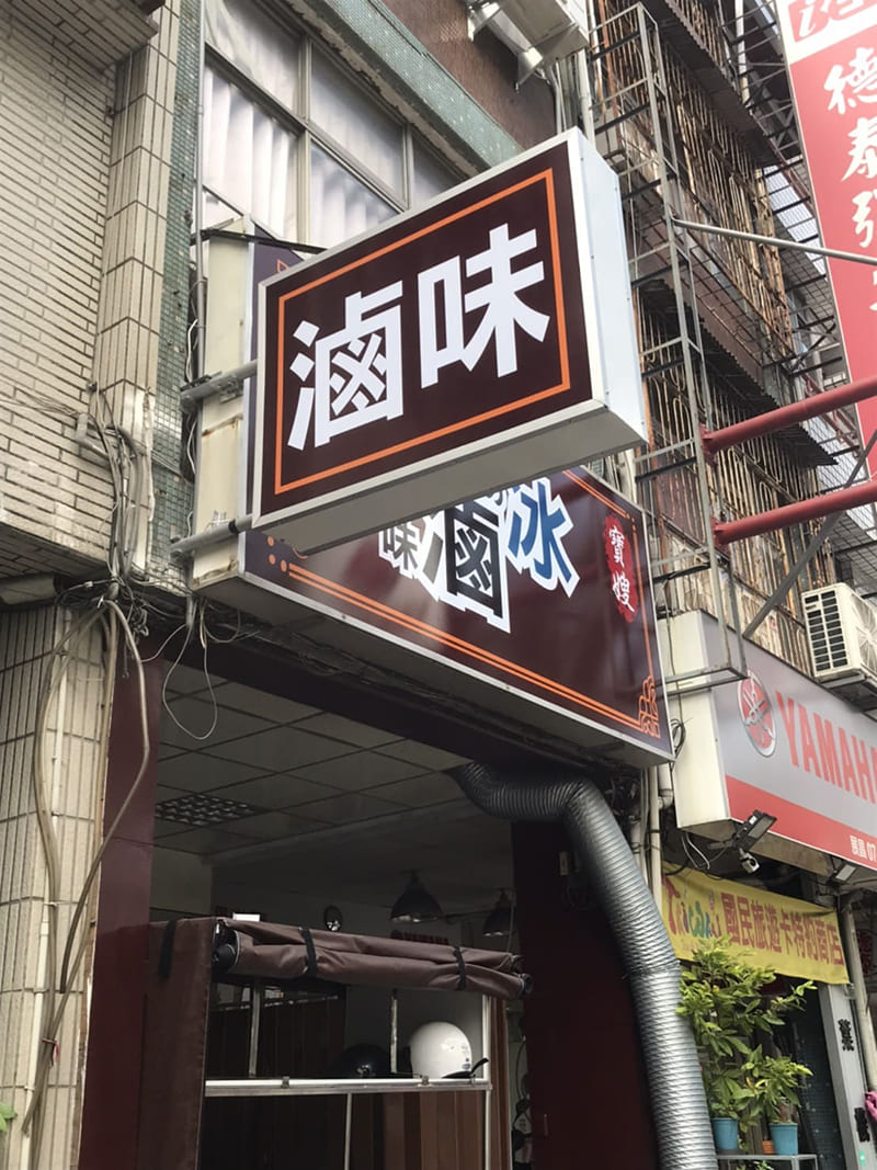 寶嫂滷味