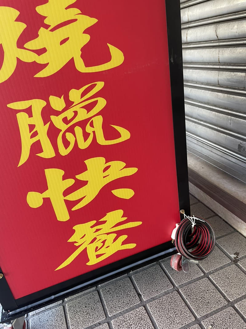 古記燒臘