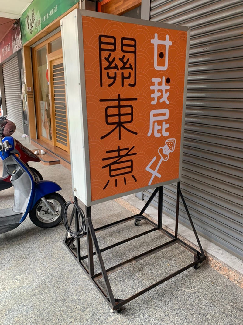 關我屁4關東煮