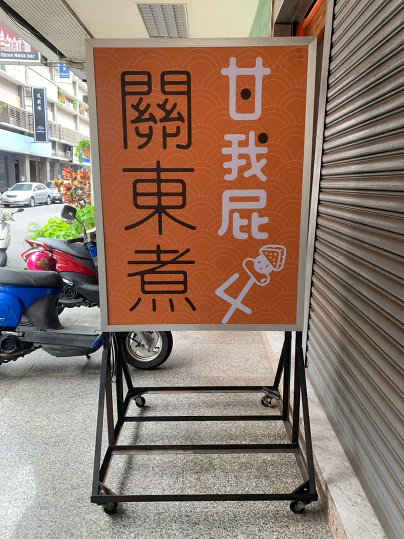 關我屁4關東煮