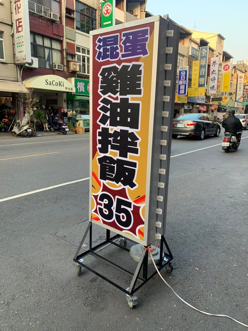 混蛋雞油拌飯
