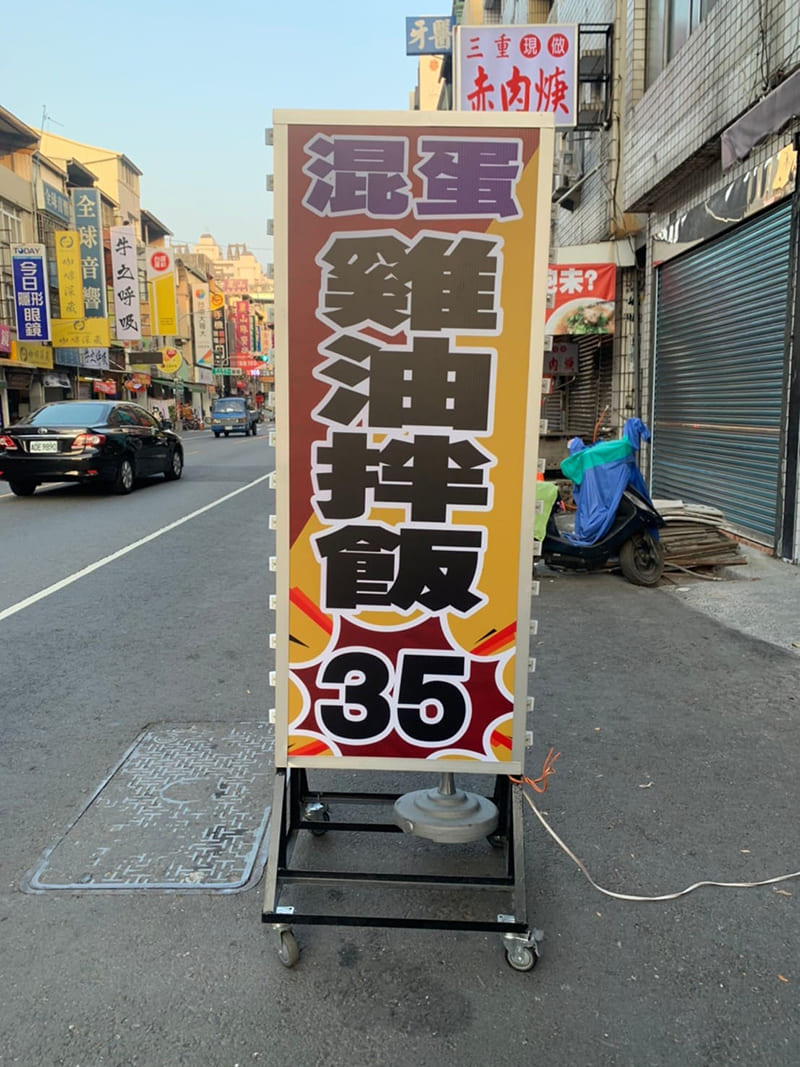 混蛋雞油拌飯