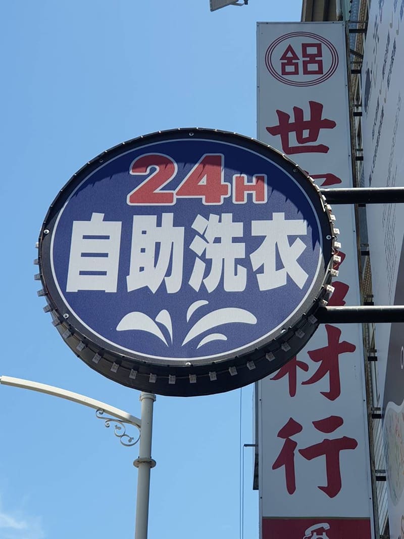 自助洗衣店