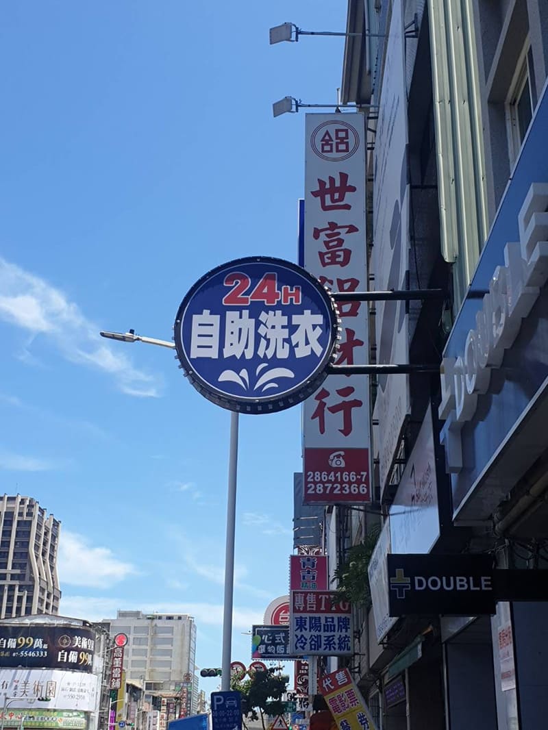 自助洗衣店