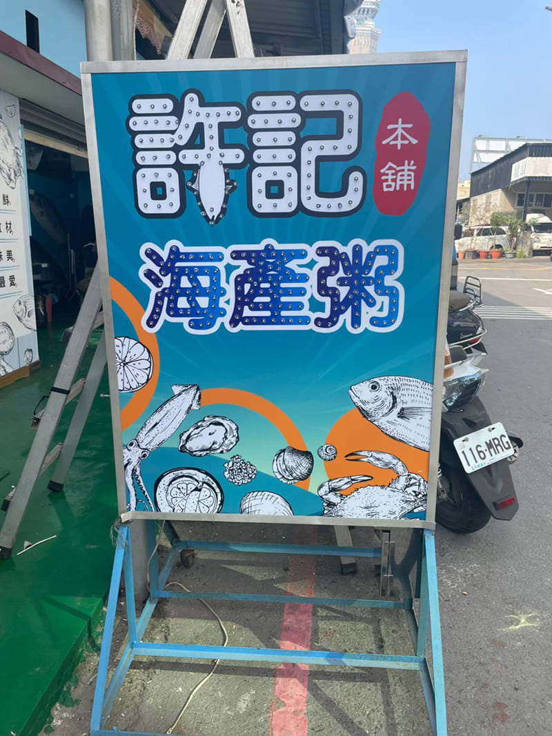 許記海產粥