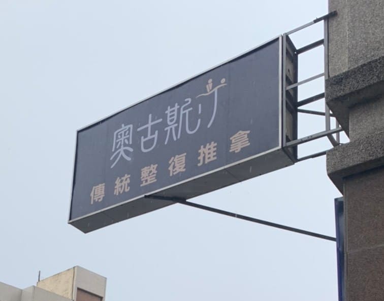 奧古斯汀
