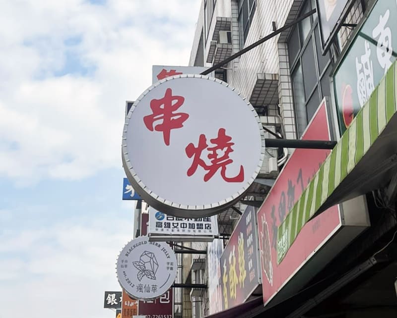 串燒