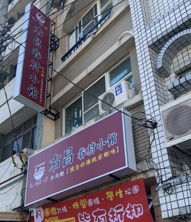 右昌眷村小館