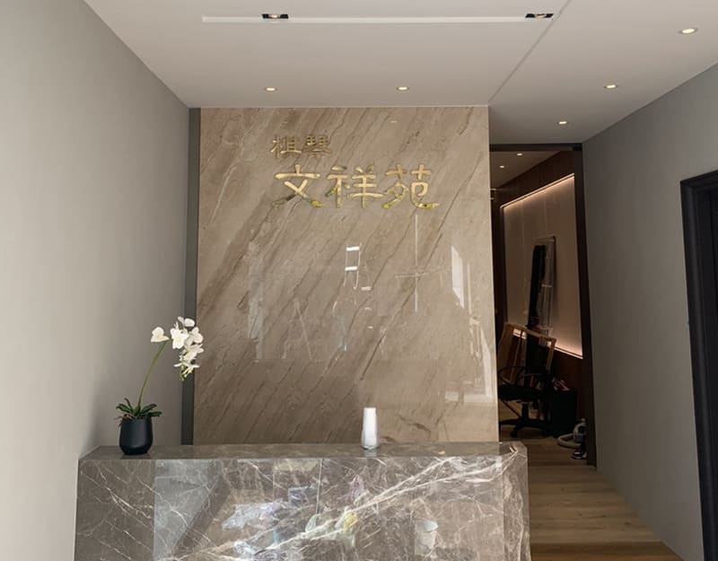 棋琴文祥苑