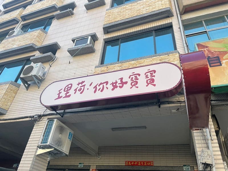 理荷！你好寶寶