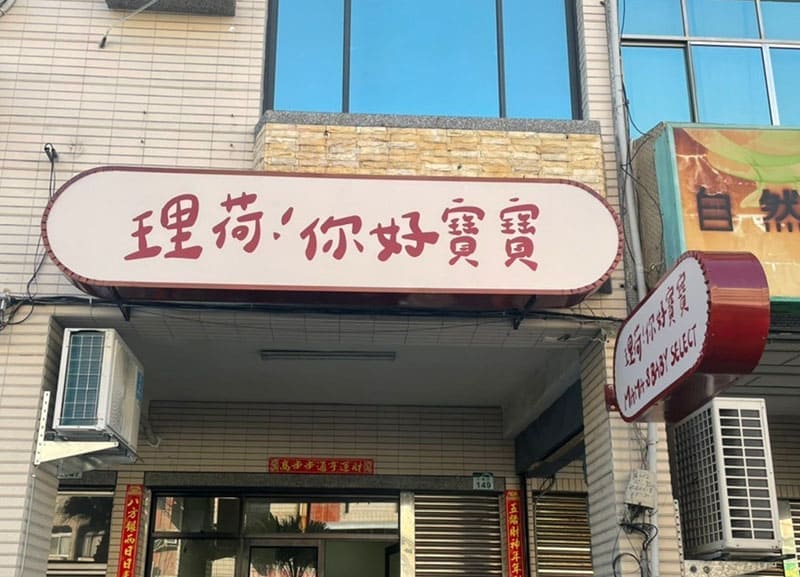 理荷！你好寶寶