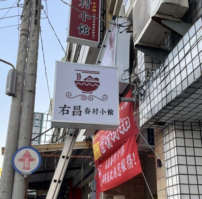 右昌眷村小館