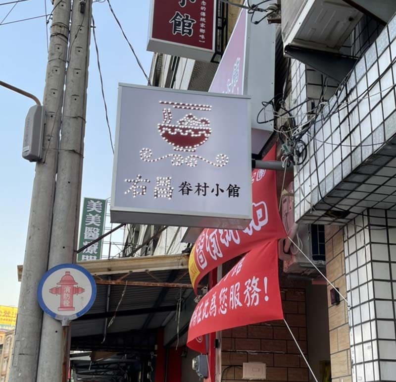 右昌眷村小館