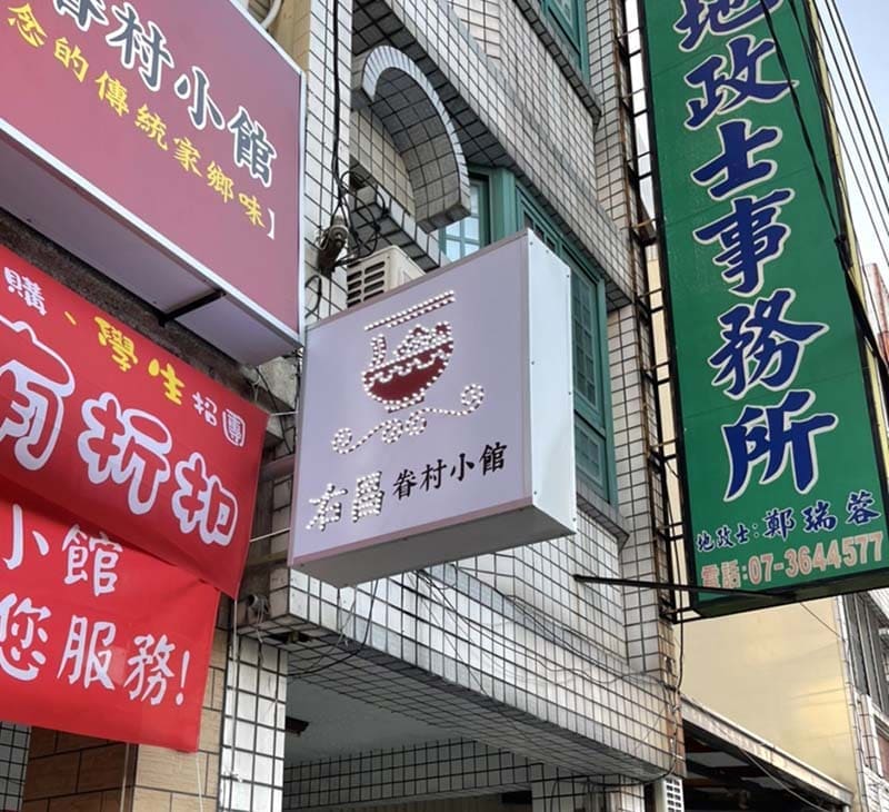 右昌眷村小館