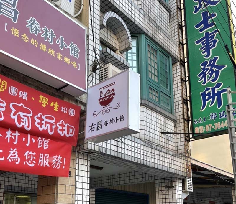 右昌眷村小館
