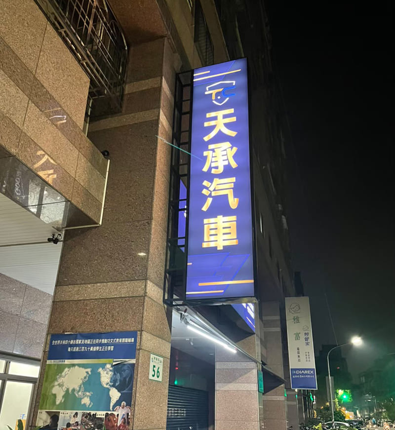 天承汽車