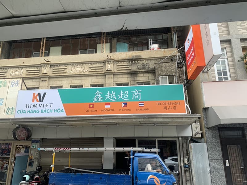 鑫越超商