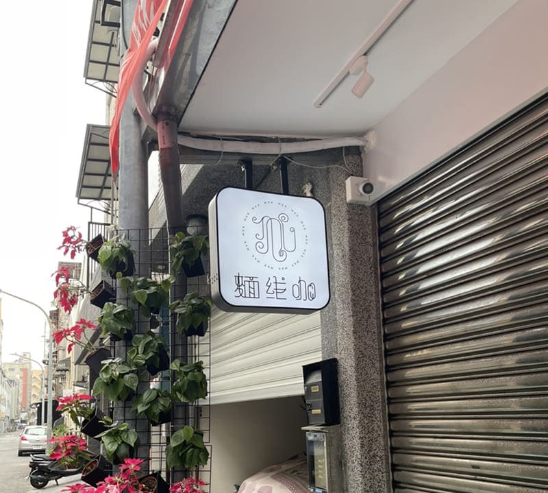 麵線咖