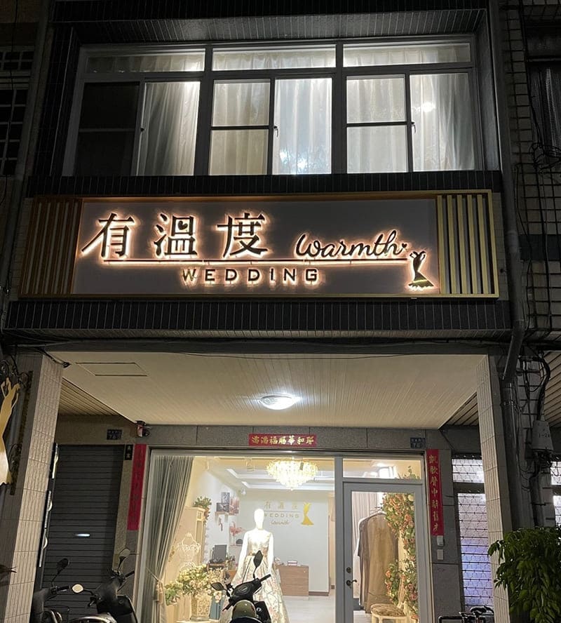有溫度