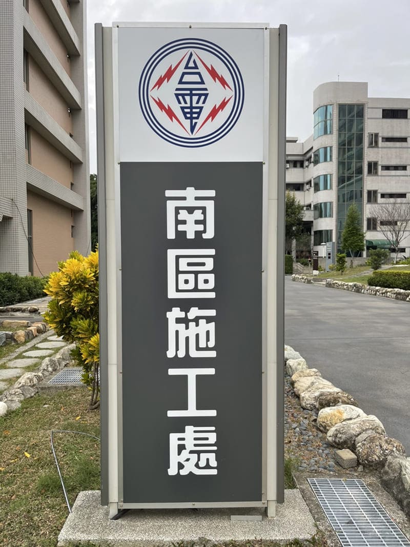 台電