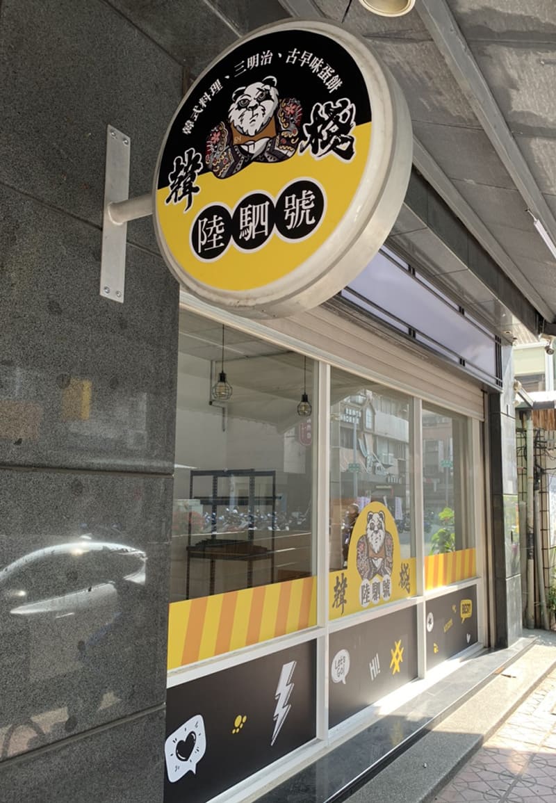 韓棧 陸駟號