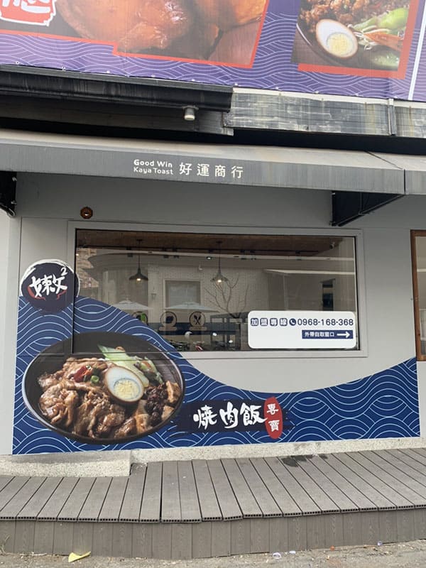 嫩嫩燒肉飯-左營富國店