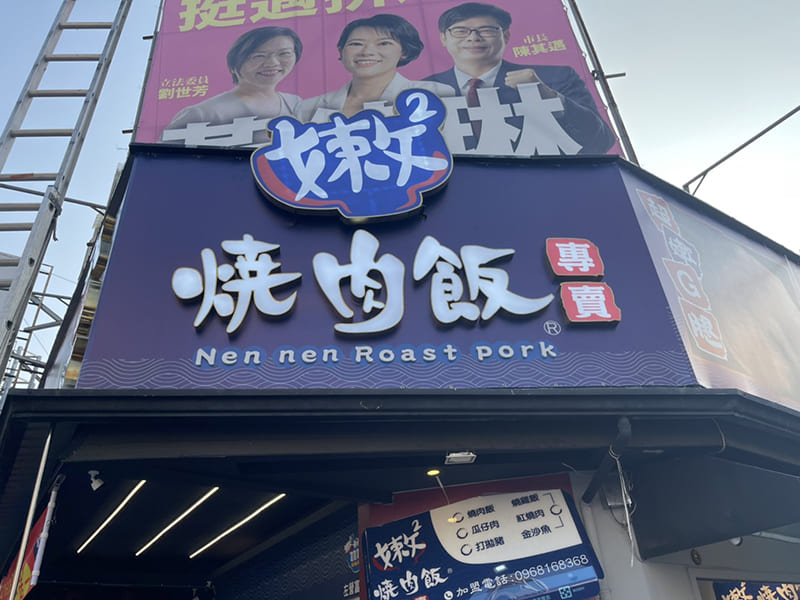 嫩嫩燒肉飯-左營富國店
