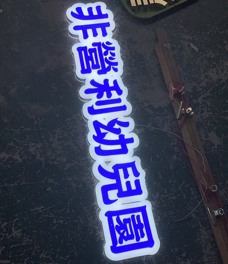幼兒園