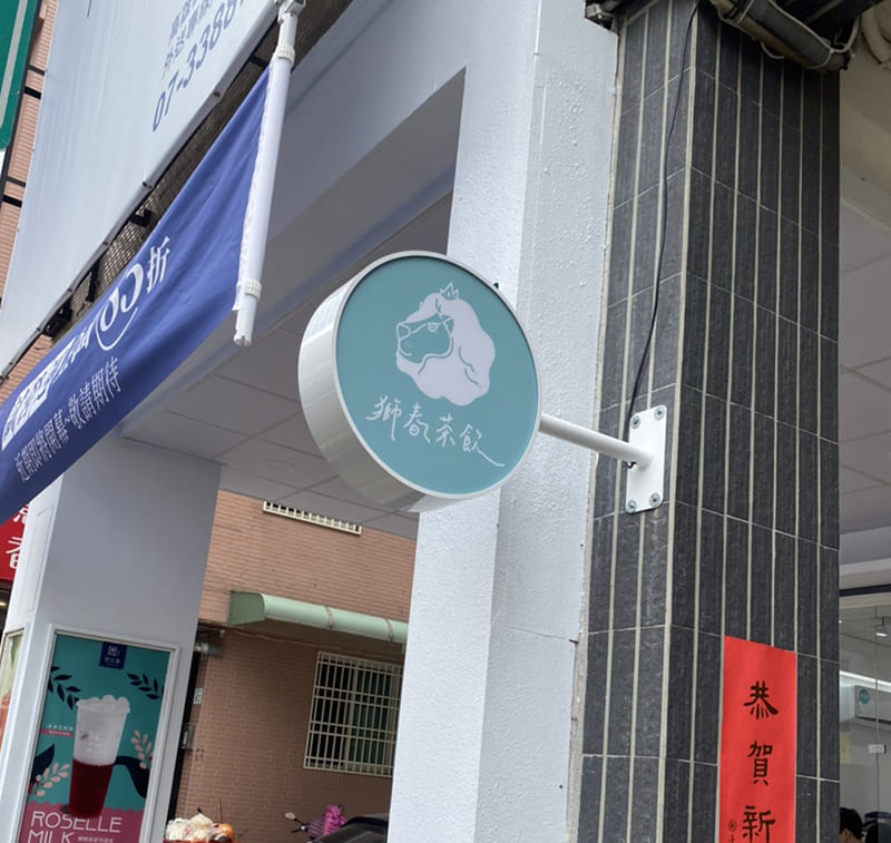獅春茶飲