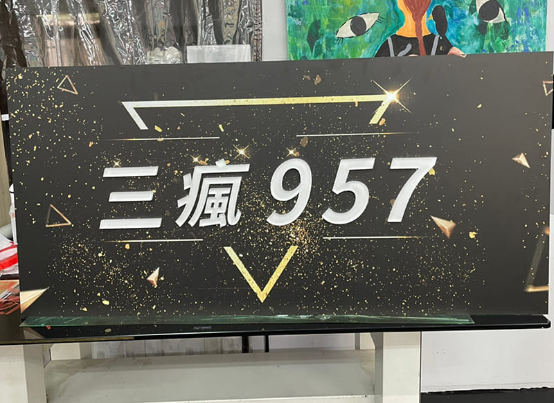 三瘋957