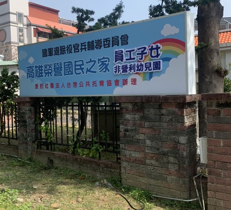 高雄榮民之家幼兒園