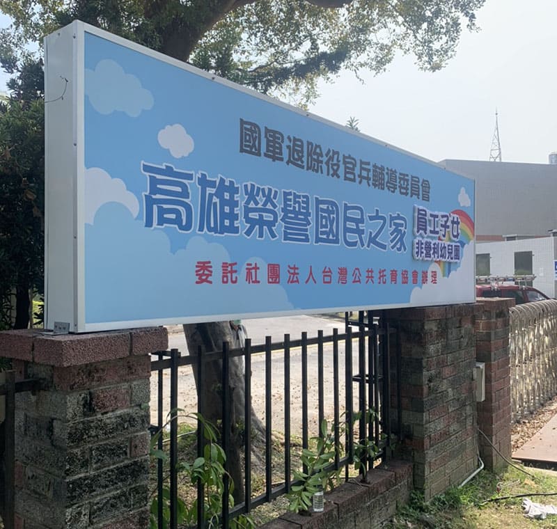 高雄榮民之家幼兒園