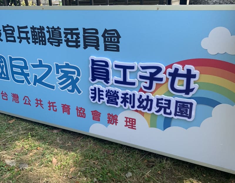 幼兒園
