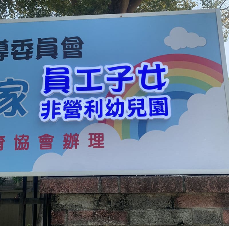 幼兒園