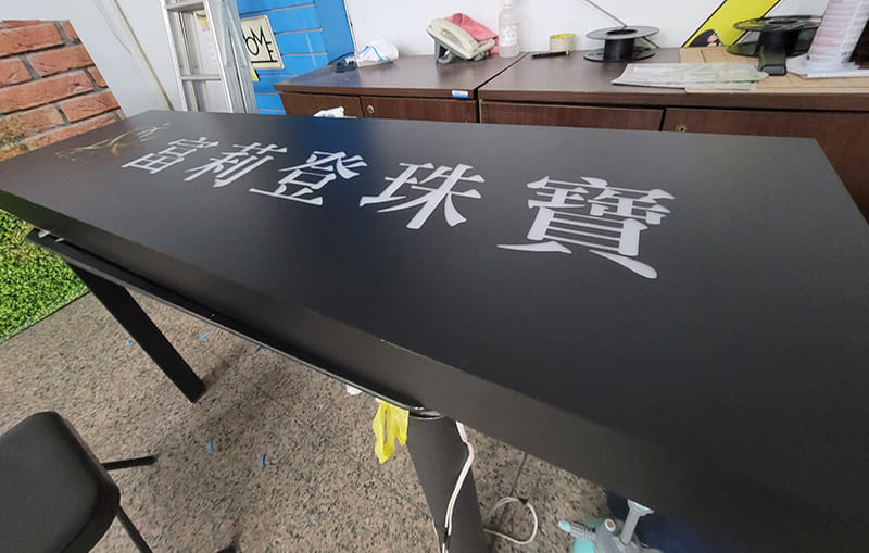 富莉登珠寶