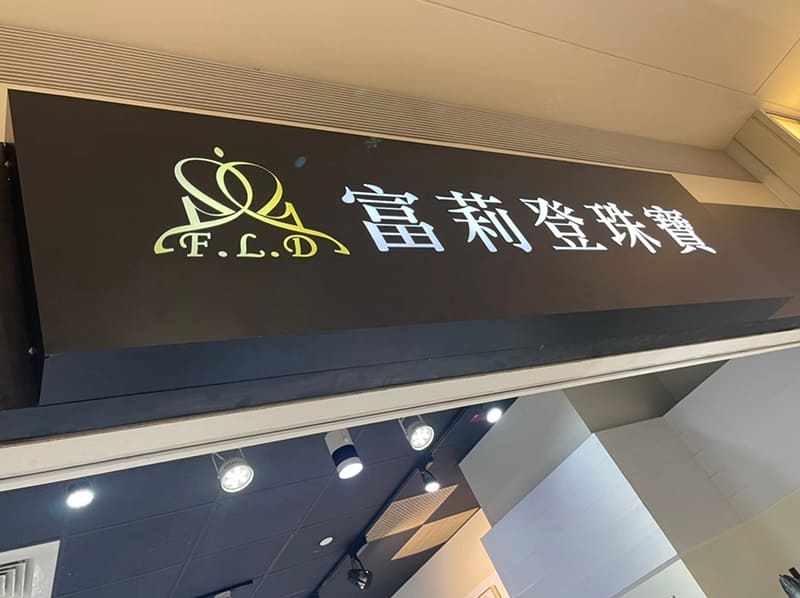 富莉登珠寶