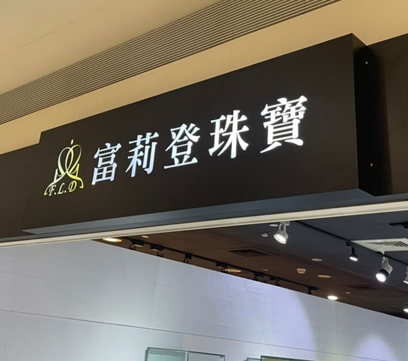 富莉登珠寶
