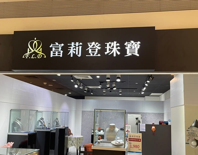 富莉登珠寶