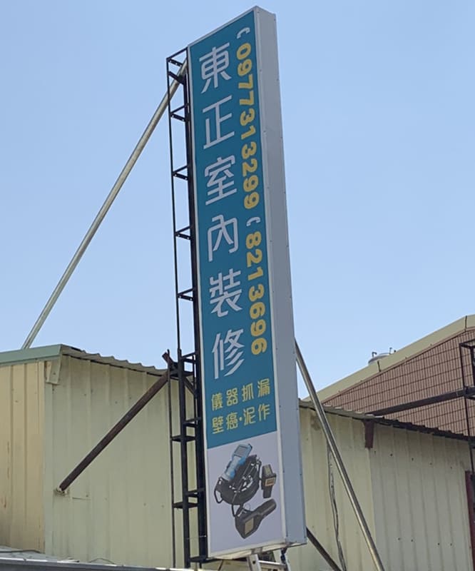 東正室內裝修