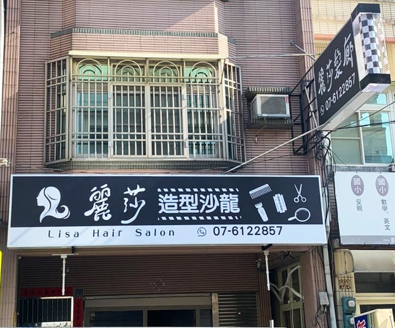 麗莎髮廊