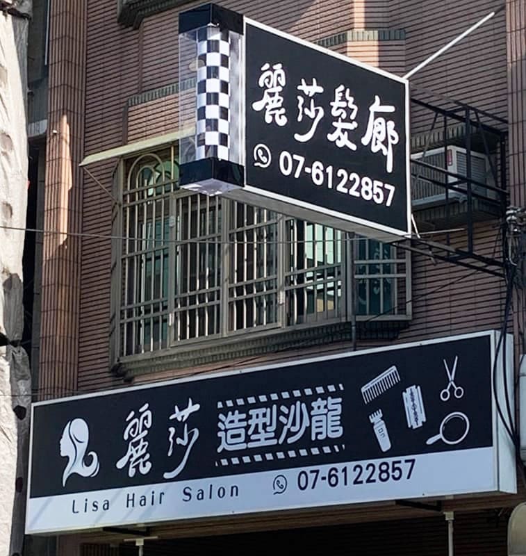 麗莎髮廊