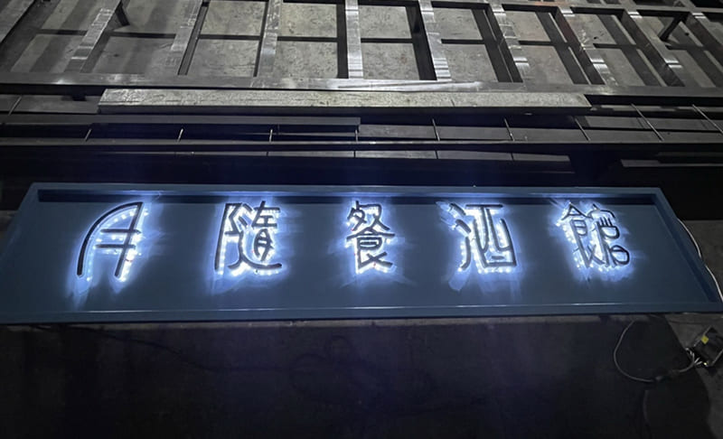 月隨餐酒館
