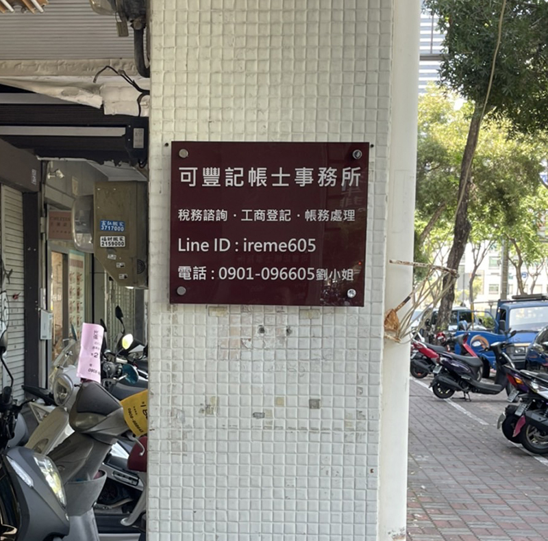 可豐記帳士事務所