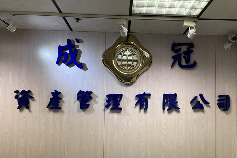 成冠資產管理有限公司