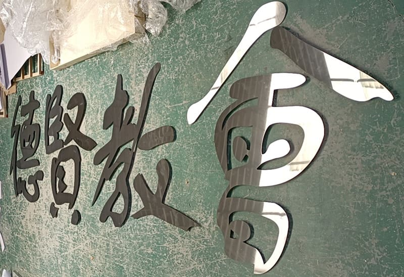德賢教會