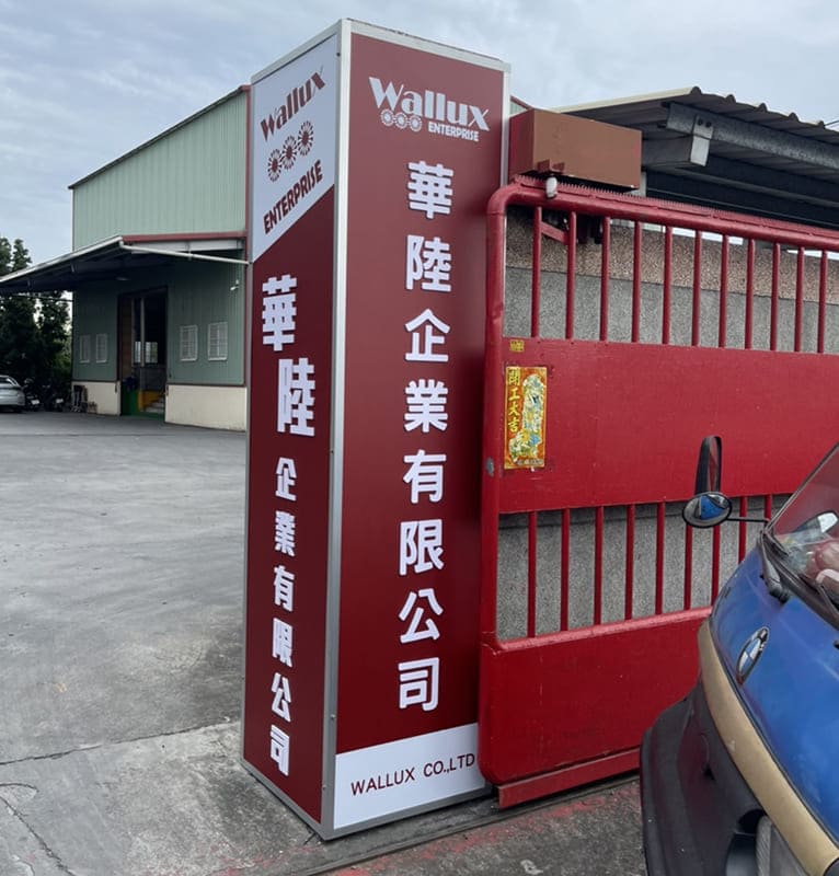 華陸企業有限公司