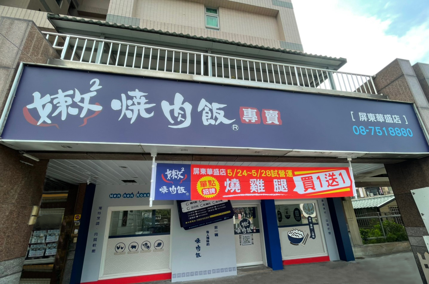 嫩嫩燒肉飯-屏東店