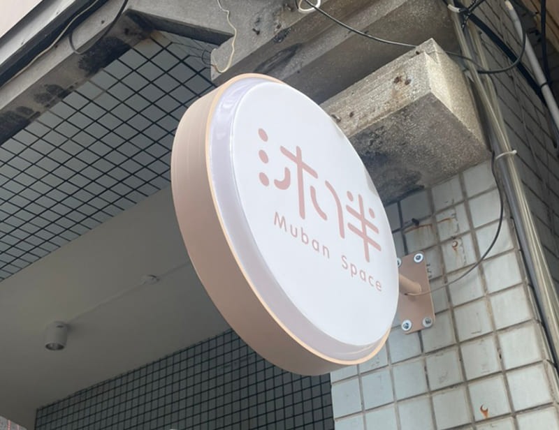 沐伴