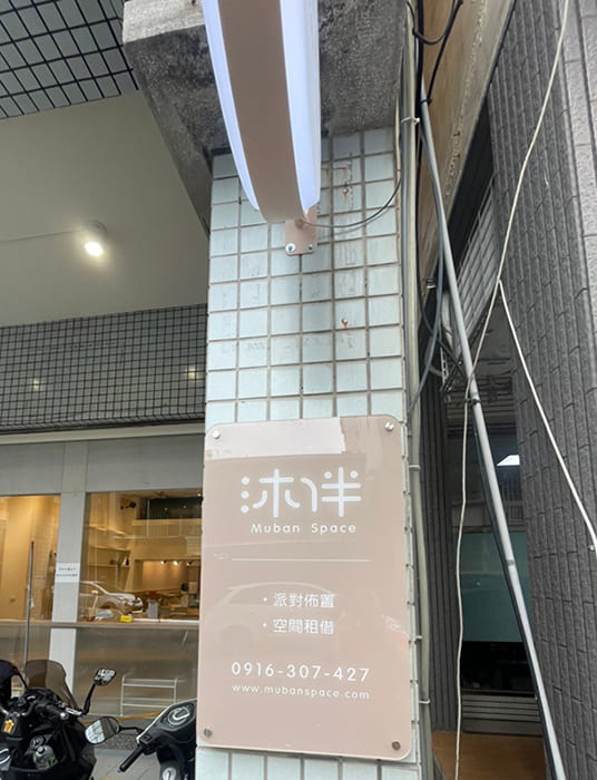 沐伴